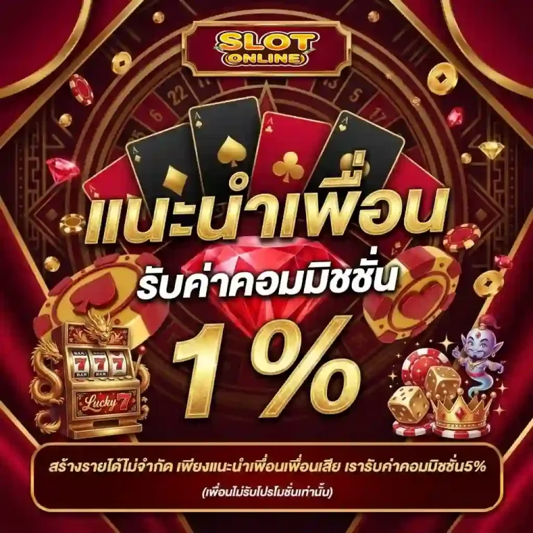 เว็บตรงพนัน โปรโมชั่น